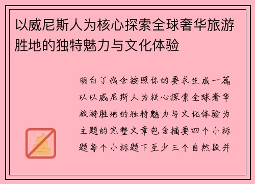 以威尼斯人为核心探索全球奢华旅游胜地的独特魅力与文化体验