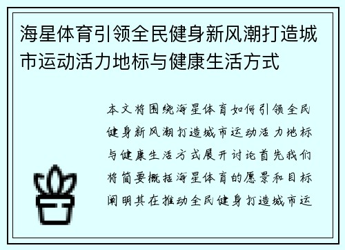 海星体育引领全民健身新风潮打造城市运动活力地标与健康生活方式