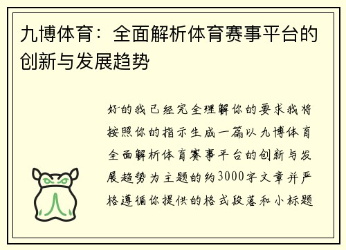 九博体育：全面解析体育赛事平台的创新与发展趋势