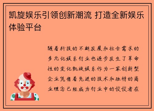 凯旋娱乐引领创新潮流 打造全新娱乐体验平台