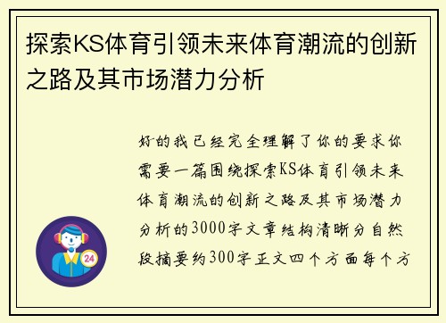 探索KS体育引领未来体育潮流的创新之路及其市场潜力分析