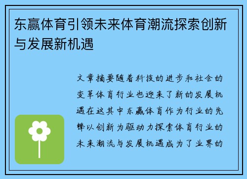 东赢体育引领未来体育潮流探索创新与发展新机遇 东赢体育引领未来体育潮流探索创新与发展新机遇