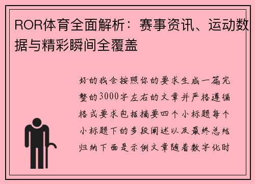 ROR体育全面解析:赛事资讯、运动数据与精彩瞬间全覆盖 ROR体育全面解析:赛事资讯、运动数据与精彩瞬间全覆盖