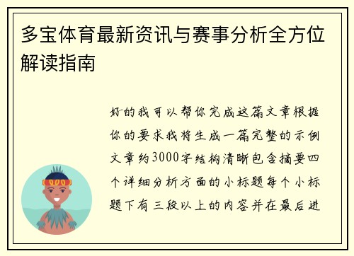 多宝体育最新资讯与赛事分析全方位解读指南