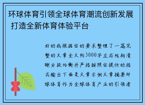 环球体育引领全球体育潮流创新发展 打造全新体育体验平台 环球体育引领全球体育潮流创新发展 打造全新体育体验平台