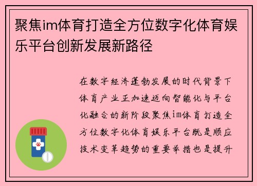聚焦im体育打造全方位数字化体育娱乐平台创新发展新路径