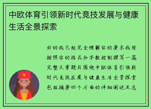 中欧体育引领新时代竞技发展与健康生活全景探索 中欧体育引领新时代竞技发展与健康生活全景探索