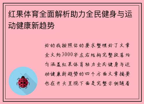红果体育全面解析助力全民健身与运动健康新趋势
