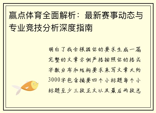 赢点体育全面解析：最新赛事动态与专业竞技分析深度指南