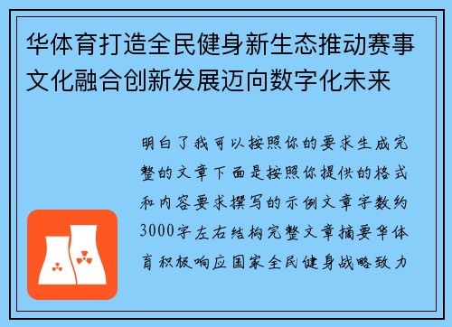 华体育打造全民健身新生态推动赛事文化融合创新发展迈向数字化未来