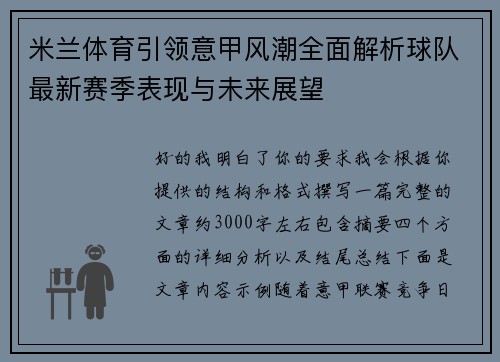 米兰体育引领意甲风潮全面解析球队最新赛季表现与未来展望 米兰体育引领意甲风潮全面解析球队最新赛季表现与未来展望