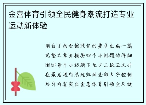 金喜体育引领全民健身潮流打造专业运动新体验 金喜体育引领全民健身潮流打造专业运动新体验