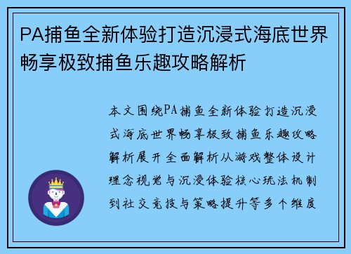 PA捕鱼全新体验打造沉浸式海底世界畅享极致捕鱼乐趣攻略解析 PA捕鱼全新体验打造沉浸式海底世界畅享极致捕鱼乐趣攻略解析