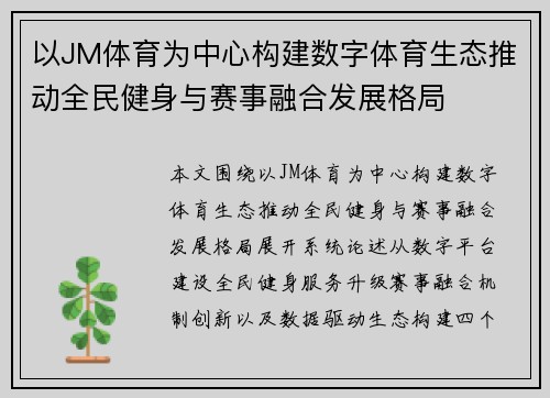 以JM体育为中心构建数字体育生态推动全民健身与赛事融合发展格局