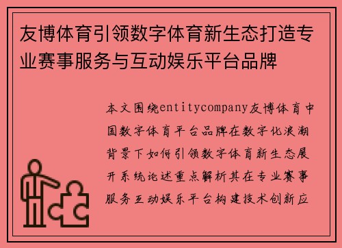 友博体育引领数字体育新生态打造专业赛事服务与互动娱乐平台品牌