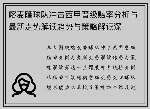 喀麦隆球队冲击西甲晋级赔率分析与最新走势解读趋势与策略解读深