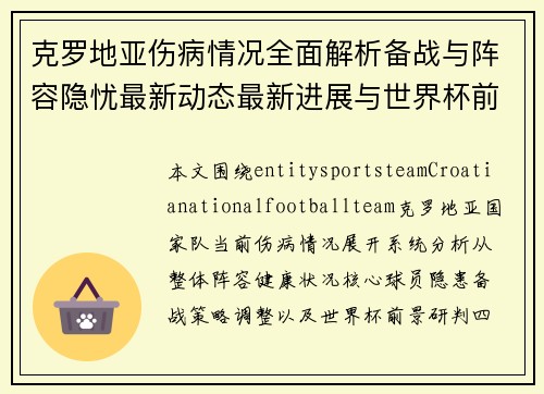 克罗地亚伤病情况全面解析备战与阵容隐忧最新动态最新进展与世界杯前景分析 克罗地亚伤病情况全面解析备战与阵容隐忧最新动态最新进展与世界杯前景分析