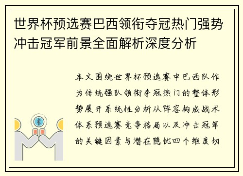 世界杯预选赛巴西领衔夺冠热门强势冲击冠军前景全面解析深度分析 世界杯预选赛巴西领衔夺冠热门强势冲击冠军前景全面解析深度分析