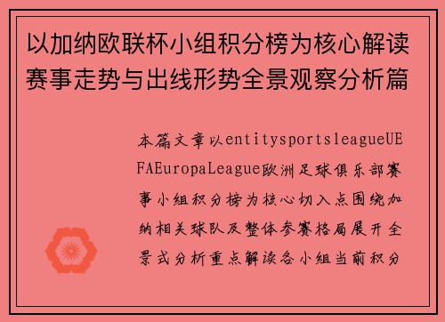 以加纳欧联杯小组积分榜为核心解读赛事走势与出线形势全景观察分析篇 以加纳欧联杯小组积分榜为核心解读赛事走势与出线形势全景观察分析篇