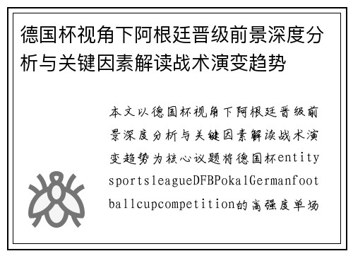 德国杯视角下阿根廷晋级前景深度分析与关键因素解读战术演变趋势