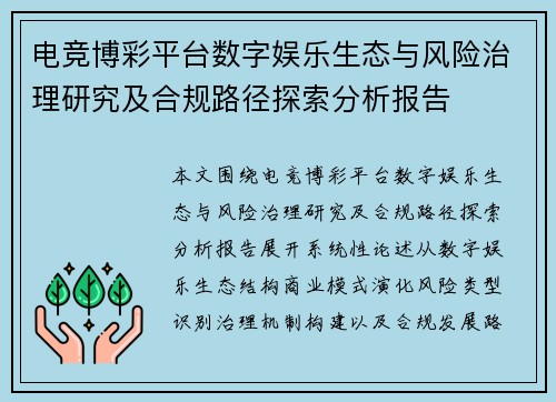 电竞博彩平台数字娱乐生态与风险治理研究及合规路径探索分析报告