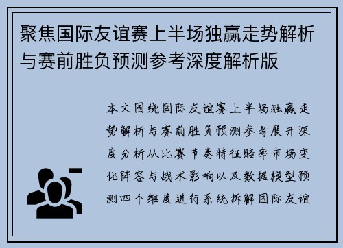 聚焦国际友谊赛上半场独赢走势解析与赛前胜负预测参考深度解析版 聚焦国际友谊赛上半场独赢走势解析与赛前胜负预测参考深度解析版