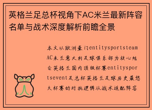 英格兰足总杯视角下AC米兰最新阵容名单与战术深度解析前瞻全景