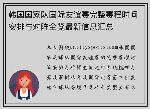 韩国国家队国际友谊赛完整赛程时间安排与对阵全览最新信息汇总
