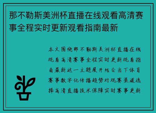 那不勒斯美洲杯直播在线观看高清赛事全程实时更新观看指南最新