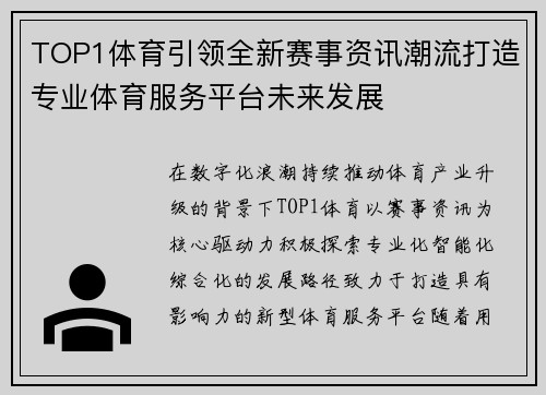 TOP1体育引领全新赛事资讯潮流打造专业体育服务平台未来发展