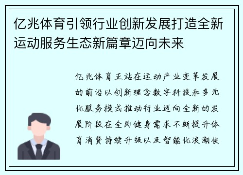 亿兆体育引领行业创新发展打造全新运动服务生态新篇章迈向未来 亿兆体育引领行业创新发展打造全新运动服务生态新篇章迈向未来