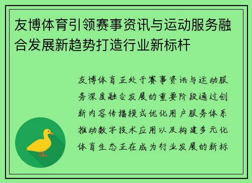友博体育引领赛事资讯与运动服务融合发展新趋势打造行业新标杆 友博体育引领赛事资讯与运动服务融合发展新趋势打造行业新标杆