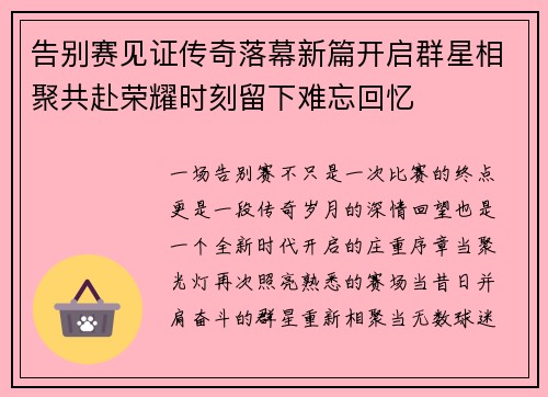 告别赛见证传奇落幕新篇开启群星相聚共赴荣耀时刻留下难忘回忆