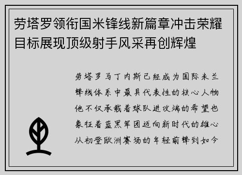 劳塔罗领衔国米锋线新篇章冲击荣耀目标展现顶级射手风采再创辉煌