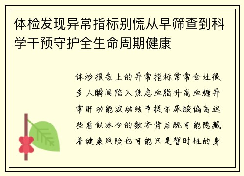 体检发现异常指标别慌从早筛查到科学干预守护全生命周期健康