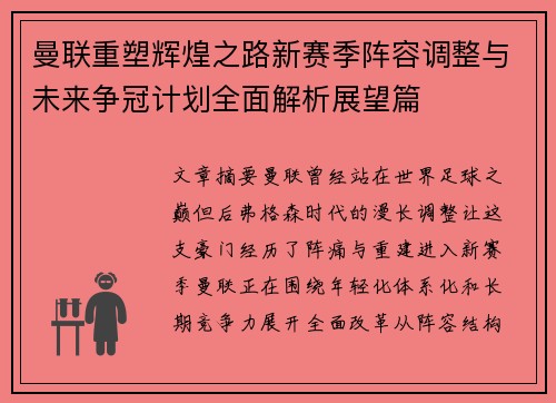 曼联重塑辉煌之路新赛季阵容调整与未来争冠计划全面解析展望篇