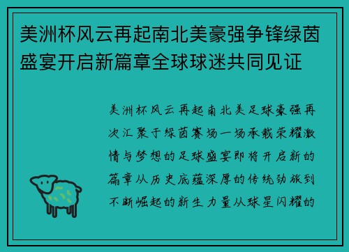 美洲杯风云再起南北美豪强争锋绿茵盛宴开启新篇章全球球迷共同见证
