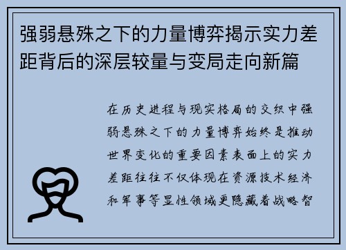 强弱悬殊之下的力量博弈揭示实力差距背后的深层较量与变局走向新篇