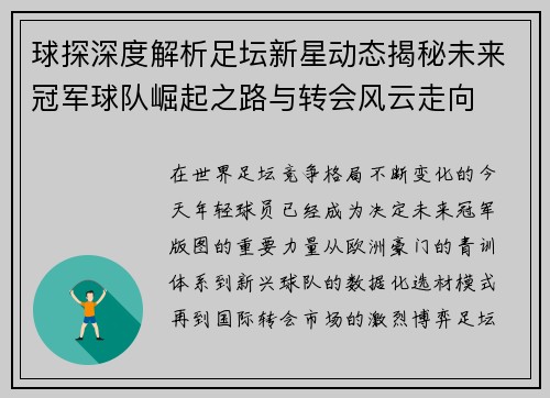球探深度解析足坛新星动态揭秘未来冠军球队崛起之路与转会风云走向