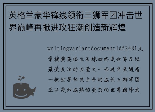 英格兰豪华锋线领衔三狮军团冲击世界巅峰再掀进攻狂潮创造新辉煌