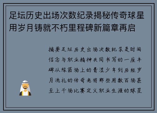足坛历史出场次数纪录揭秘传奇球星用岁月铸就不朽里程碑新篇章再启