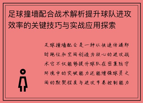足球撞墙配合战术解析提升球队进攻效率的关键技巧与实战应用探索