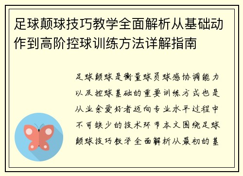 足球颠球技巧教学全面解析从基础动作到高阶控球训练方法详解指南